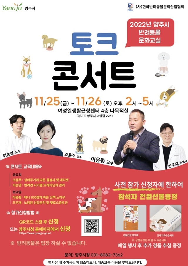 양주시, '2022 양주시 반려동물 문화교실 토크콘서트' 개최