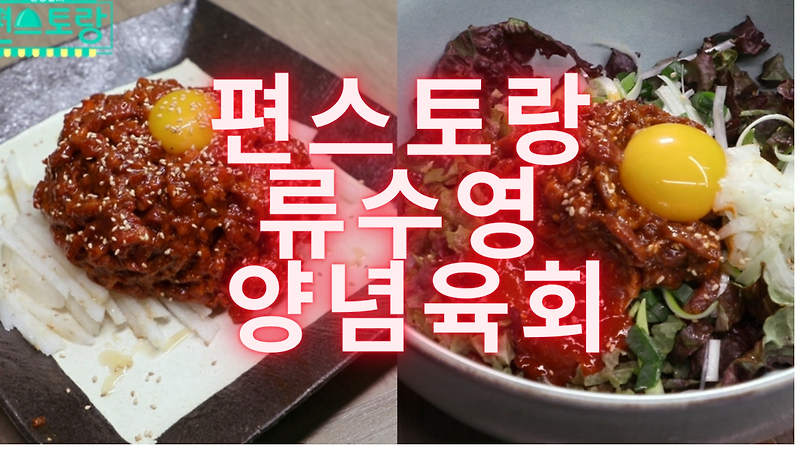 편스토랑 류수영 감칠맛끝판왕 양념육회 초간단 만드는법!