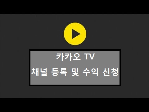 [KaKao TV] 카카오티비 개설 및 수익 신청 방법 (Feat. 카카오로 수익내자!)