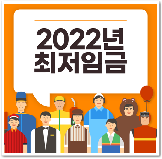 2022년 최저임금 알아보기(feat.최저임금 A~Z까지)