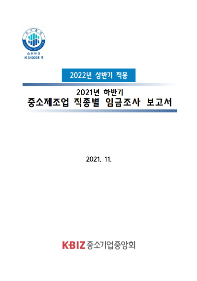 [2022년 상반기 적용] 중소제조업 직종별 노임단가(공공부문 용역근로자 노임단가)