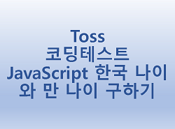 [Toss] 코딩테스트 JavaScript 한국 나이와 만 나이 구하기