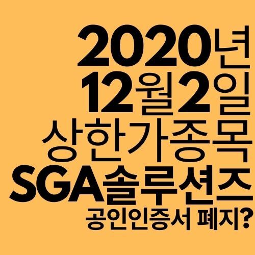 [상한가 종목] SGA솔루션즈 (공인인증서 폐지?)