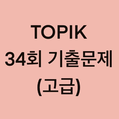 토픽(TOPIK) 34회 고급 어휘 및 문법 기출문제 (1~18 문항)