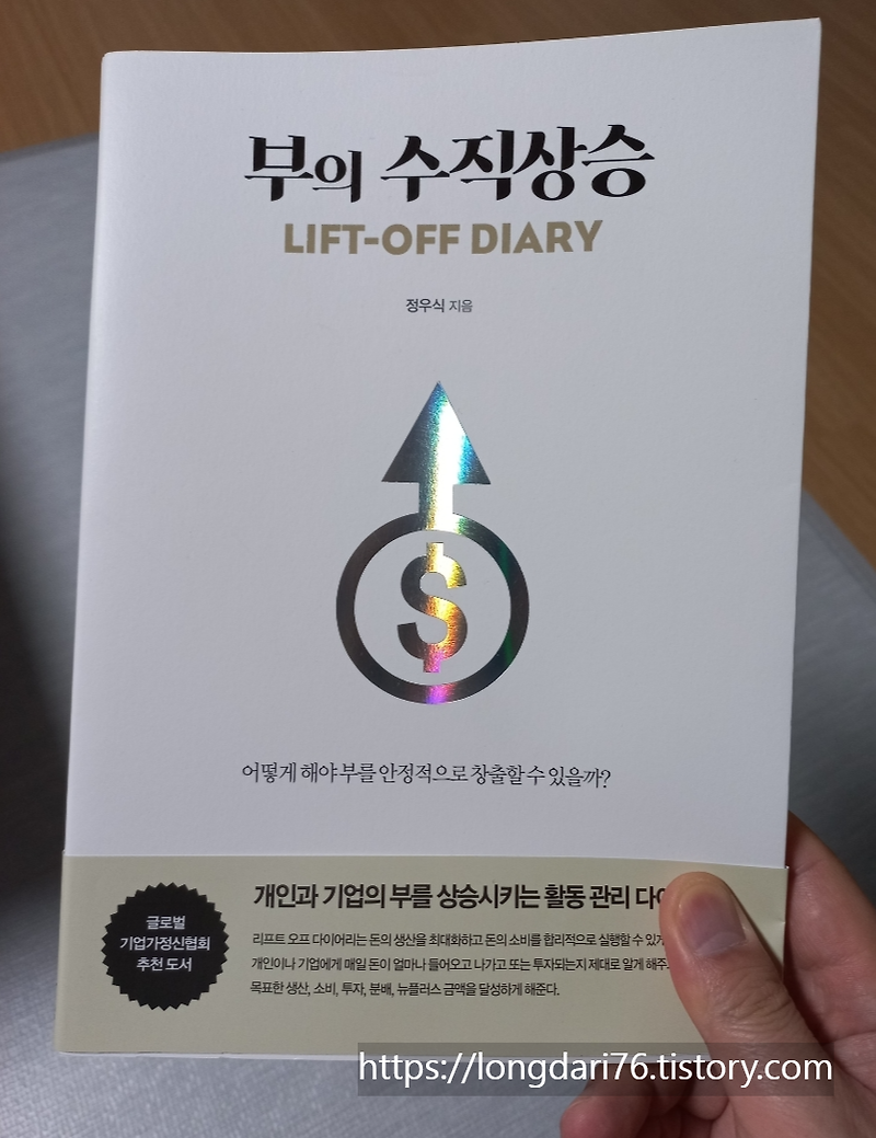 부의 수직 상승 LIFT-OFF DIARY 도서 리뷰