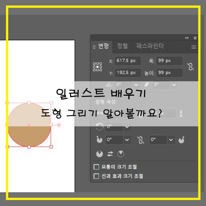 일러스트 배우기 도형 그리기 알아볼까요?