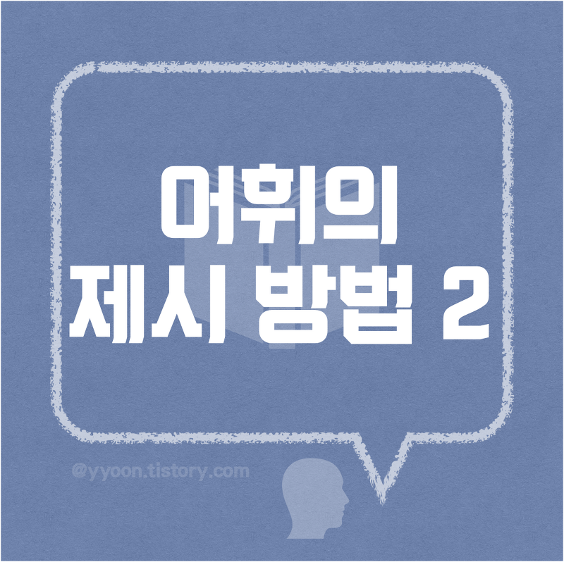 한국어교육 어휘의 제시 방법 2