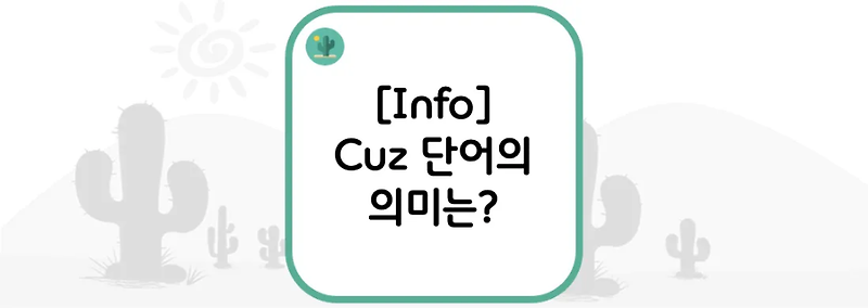 [Info] Cuz 단어의 의미는?