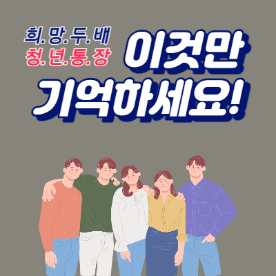 서울 희망두배 청년통장