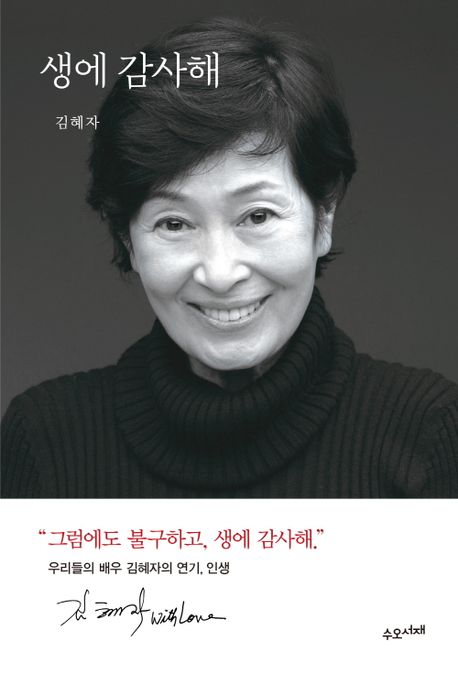 국민배우 김혜자 - 유퀴즈 176회 출연 /신간 '생에 감사해' 정보, 레전드 수상소감(백상예술대상 눈이부시게)