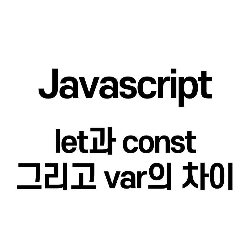 Javascript - ES6의 let과 const 그리고 var의 차이