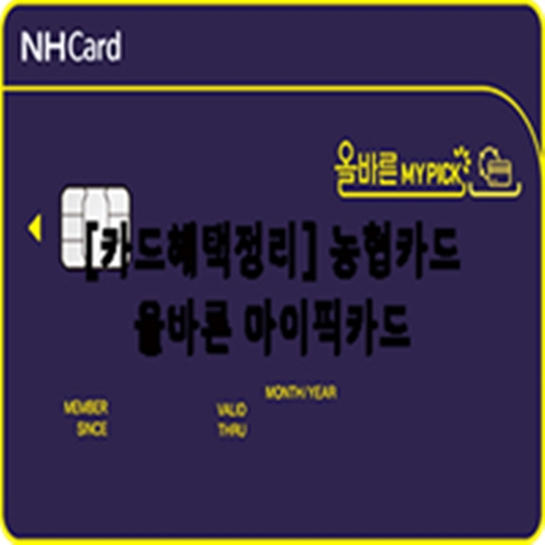 [카드혜택정리] 농협카드…올바른 마이픽카드