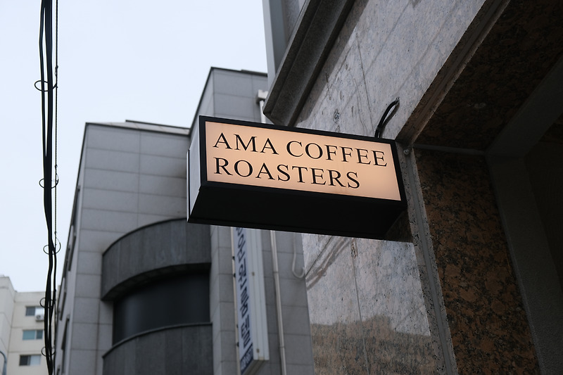커피와 삶에 대한 겸손한 마음, 오금동 '에이엠에이 커피로스터스'(AMA Coffee Roasters)
