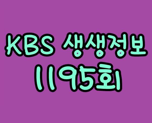 KBS 생생정보 11월 27일 가정식 백반 복어 통 코다리 갈비찜 아귀찜 아귀수육 1195회