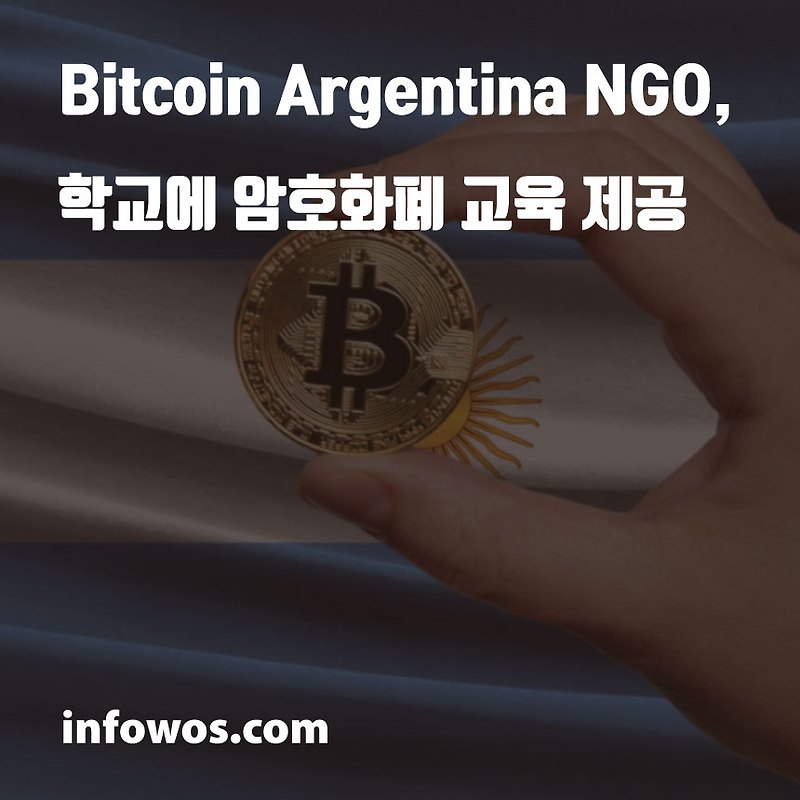 Bitcoin Argentina NGO, 학교에 암호화폐 교육 제공