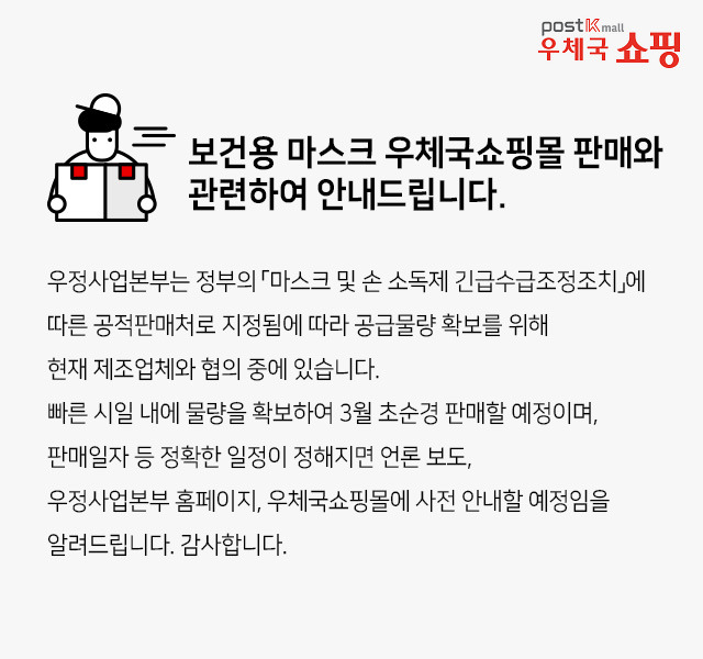 우체국 쇼핑몰(3월 초순경), 농협몰 등 공적 판매처에서 마스크 판매...