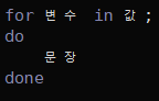 [Linux-6] 쉘 스크립트 반복문(for 문)