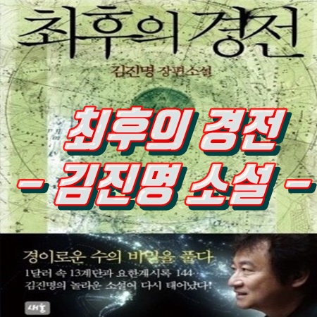 최후의 경전 - 김진명 소설