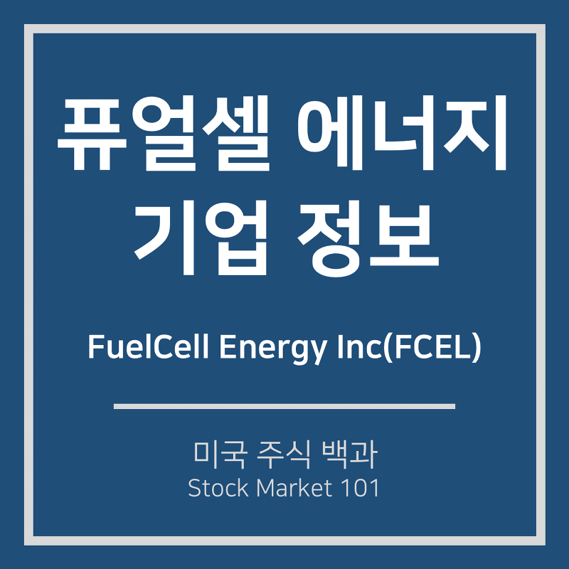 퓨얼셀 에너지(FCEL) 기업 정보, 주가 전망
