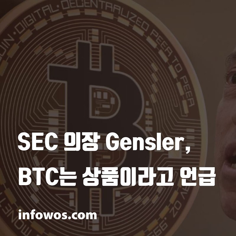 비트코인 소식 - SEC 의장 Gensler, BTC는 상품