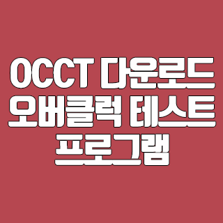 OCCT 다운로드 오버클럭 테스트 프로그램