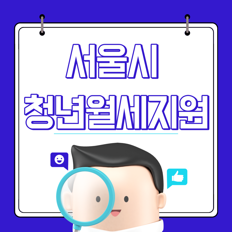 서울시 청년월세지원 신청자격 신청방법 총정리