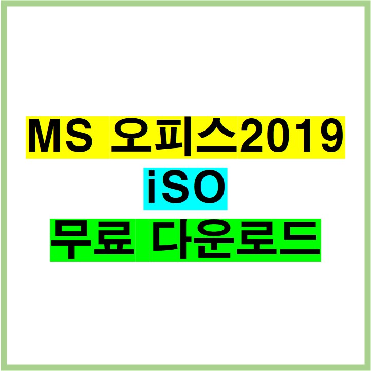 MS 오피스 2019 무료 다운로드