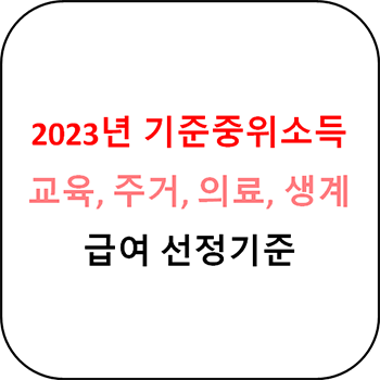 2023년 기준중위소득과 기초생활 보장제도 구간 정리