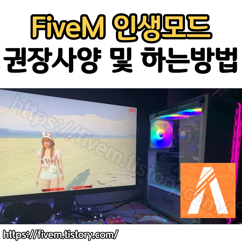 FiveM(파이브엠)을 원활히 즐기기 위한 PC 권장사양