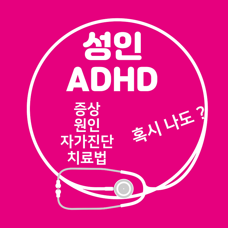 방송인 은지원 성인 ADHD 증상 자가진단 치료법