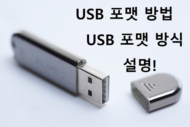 USB 포맷 방법 및 포맷 방식 설명
