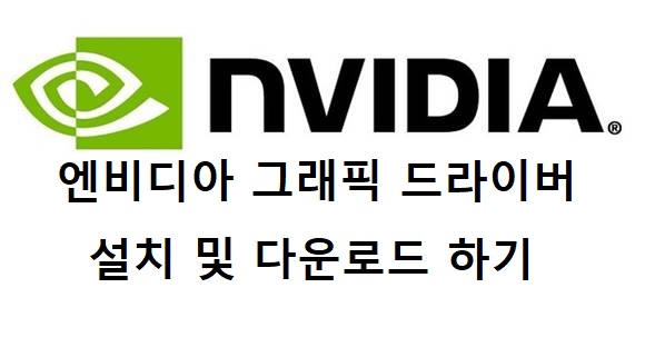[NVIDIA] 엔비디아 그래픽 드라이버 다운로드 및 설치 하기