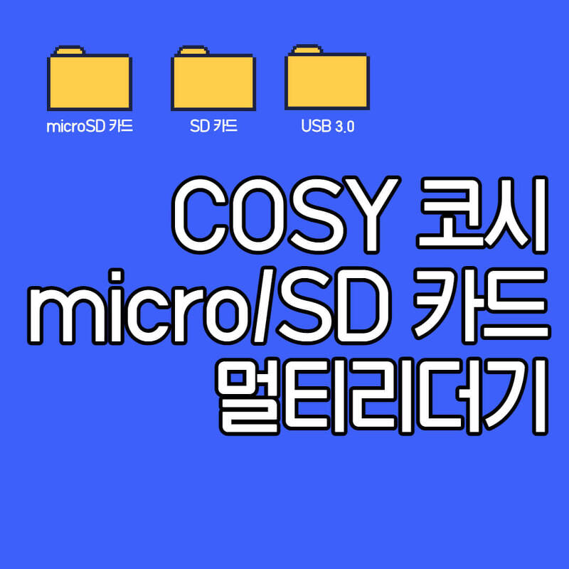 COSY micro/SD카드 멀티리더기 C단자,USB 모두 가능