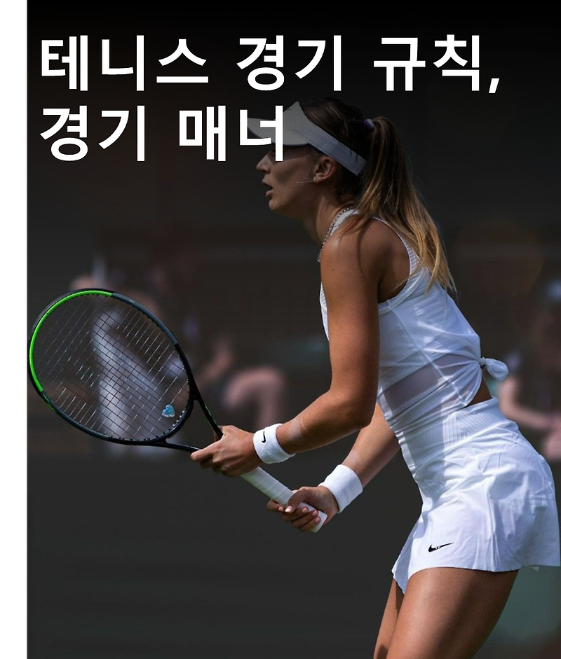[테니스]테린이를 위한 테니스 규칙과 경기 매너(단식, 복식)