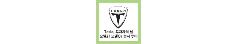 Tesla, 테슬라 투자자의 날 저가향 모델2 공개하나? (feat.모델Q)