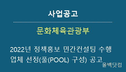 [사업공고] 2022년 정책홍보 민간컨설팅 수행업체 선정(풀(POOL) 구성) 공고