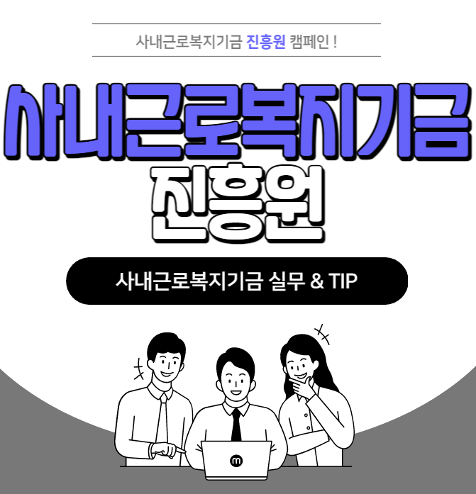 사내근로복지기금진흥원 소개