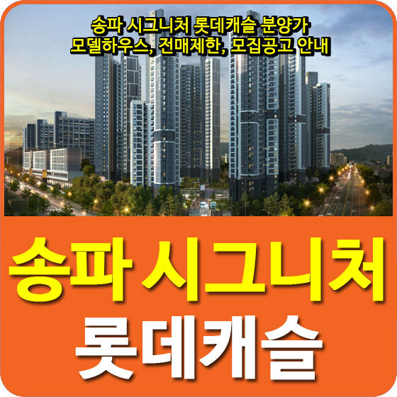 송파 시그니처 롯데캐슬 분양가 및 모델하우스, 전매제한, 모집공고 안내