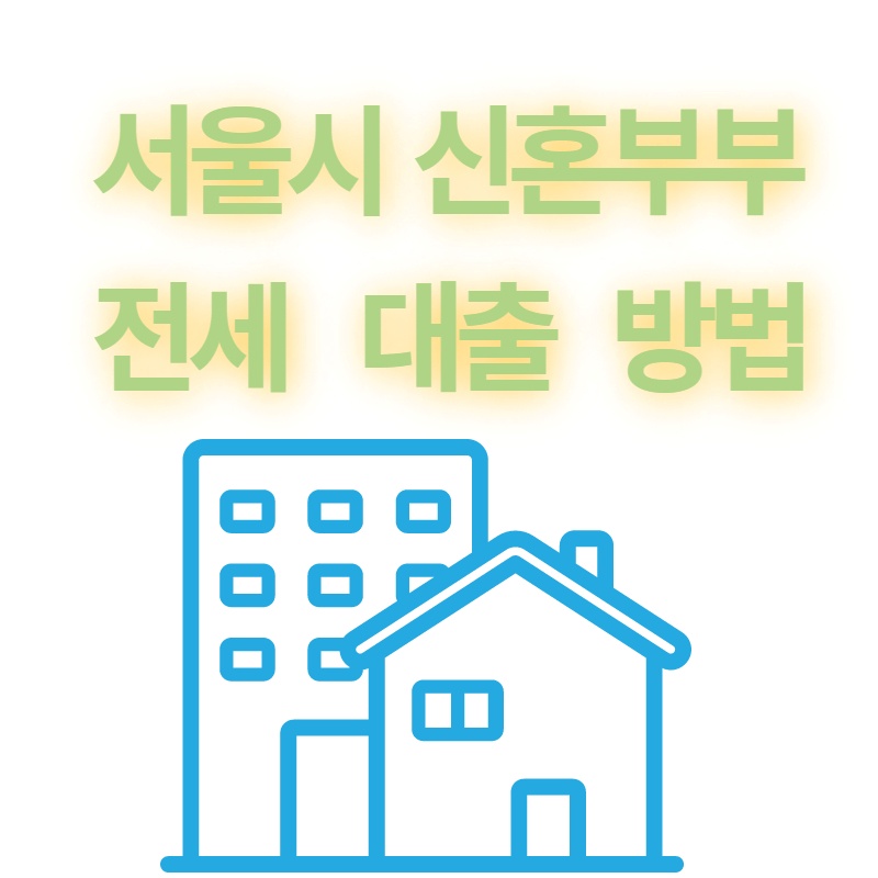 서울시 신혼부부 전세대출   신청자격   방법