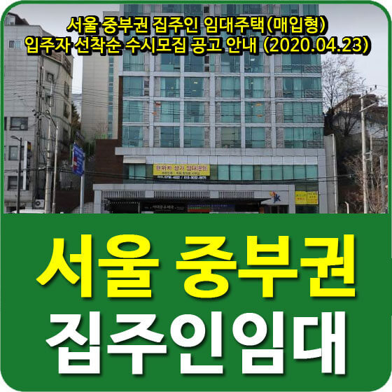 서울 중부권 집주인 임대주택(매입형) 입주자 선착순 수시모집 공고 안내 (2020.04.23)