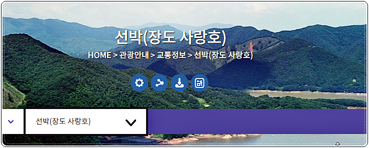 보성 장도 사랑호 여객선 시간표