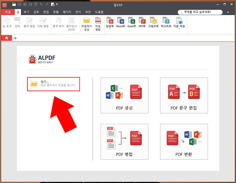 정말 쉬운 PDF JPG 변환 프로그램 알PDF를 사용해 보자