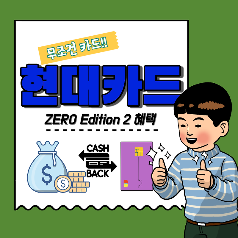 현대카드 제로 에디션2 ZERO Edition2 (할인형, 포인트형)카드 혜택 알아보기