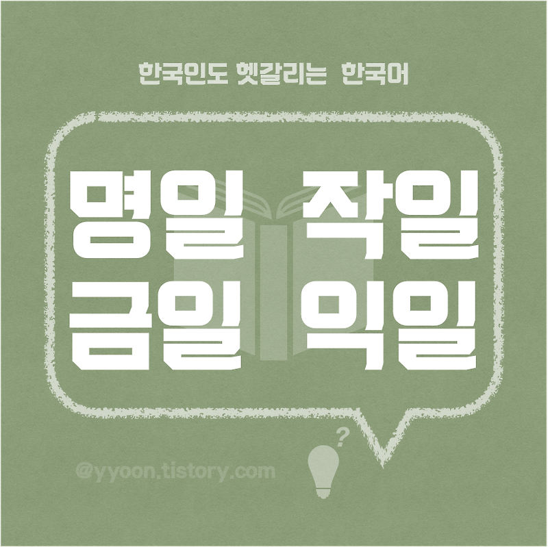 [08] 한국인도 헷갈리는 한국어 / 명일 작일 금일 익일