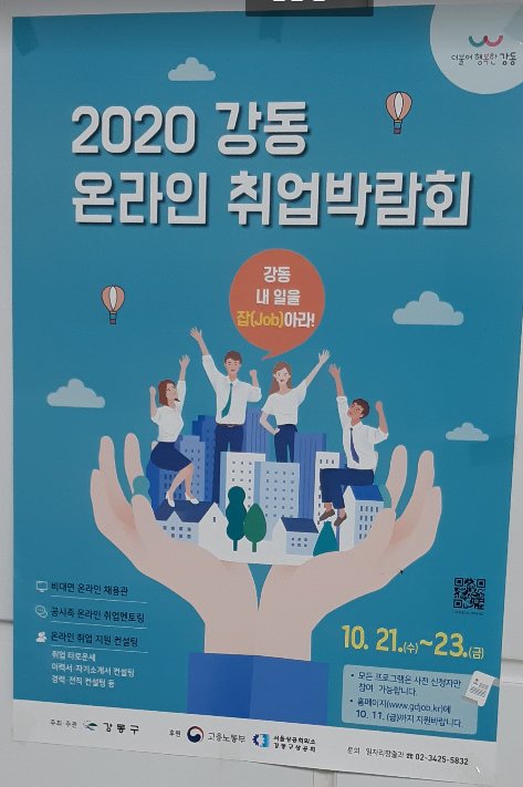 2020 강동 온라인 취업박람회