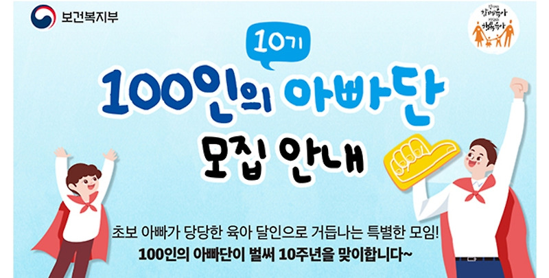 100인의 아빠단 10기 (feat. 언젠가 나도)