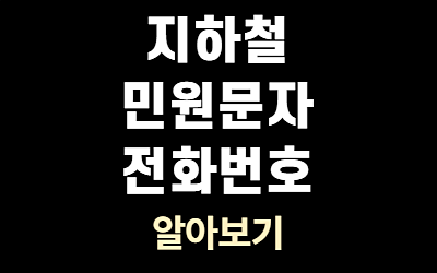 지하철 민원문자 번호