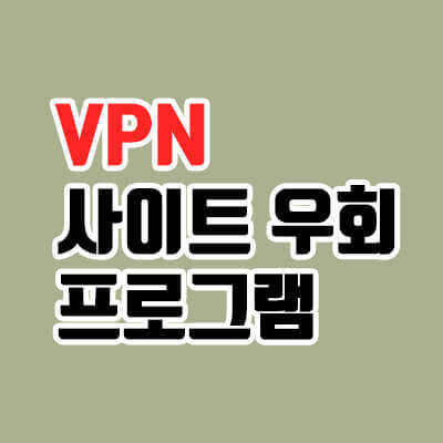 goodbyedpi, VPN 우회 프로그램(무료)
