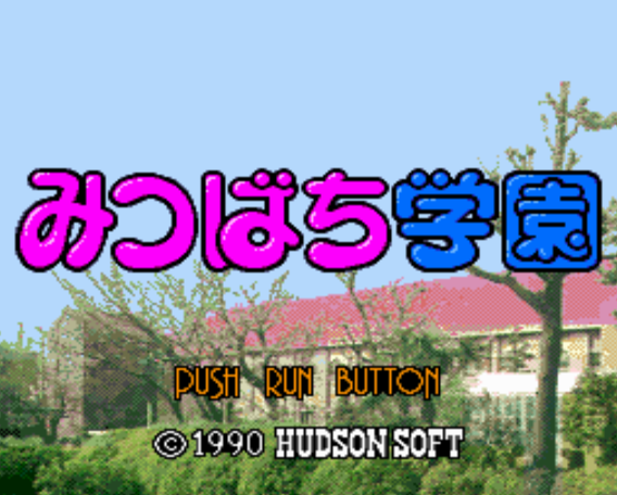 (허드슨) 미츠바치 학원 - みつばち学園 Mitsubachi Gakuen (PC 엔진 CD ピーシーエンジンCD PC Engine CD - iso 파일 다운로드)