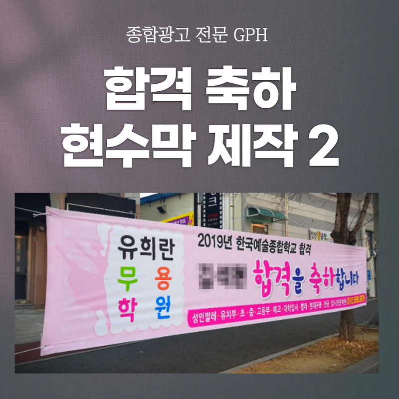 합격 축하 현수막 제작 2 by. GPH